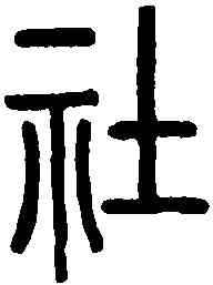 社,說文解字 ,書法字典